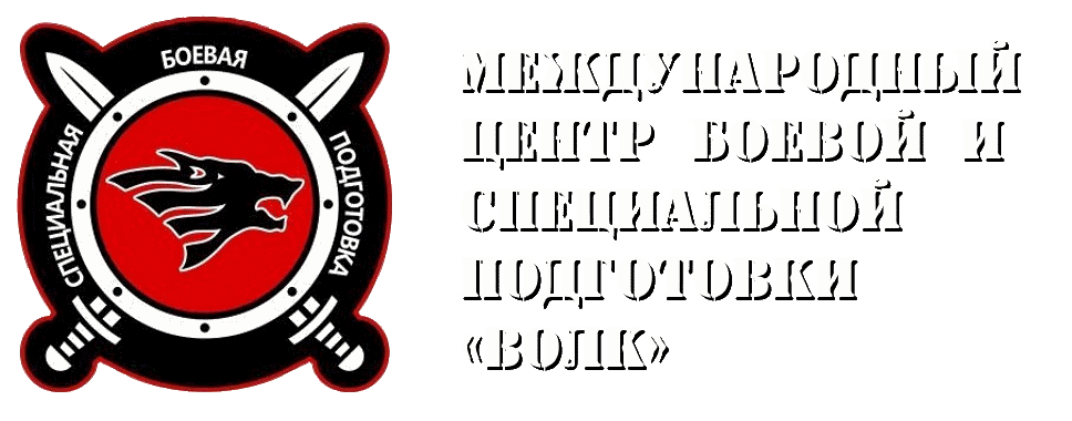 Международный центр боевой и специальной подготовки «ВОЛК»